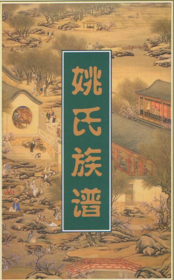 姚氏族譜封面